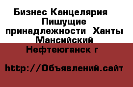 Бизнес Канцелярия - Пишущие принадлежности. Ханты-Мансийский,Нефтеюганск г.